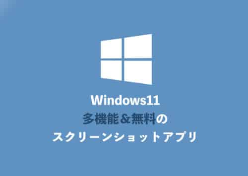 【Windows11】標準ソフトより高機能&無料のスクリーンショットアプリ
