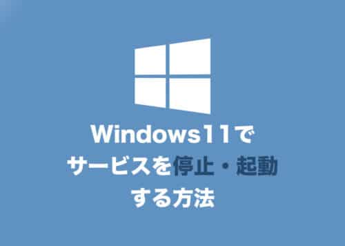 【Windows11】サービスを停止・無効化する２つの方法