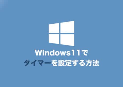 【Windows11】タイマーを設定する方法【クロックアプリ】