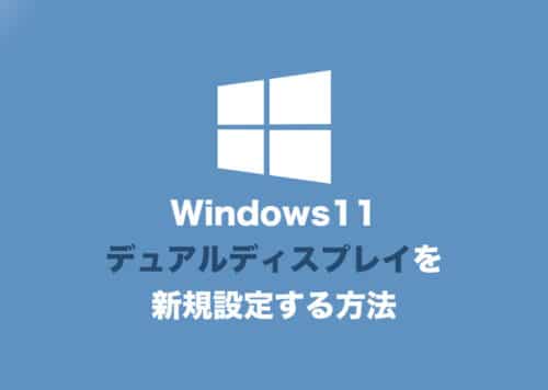 【Windows11】新たにデュアルディスプレイを設定する方法