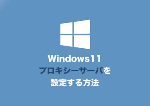 【Windows11】プロキシサーバーを設定する方法【2024年8月】