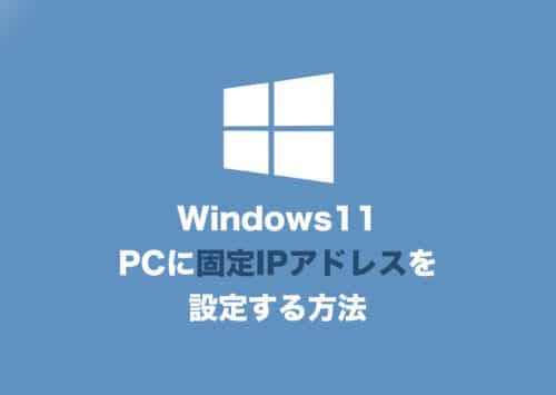 【Windows11】パソコンに固定IPアドレスを設定する方法【2024年8月】