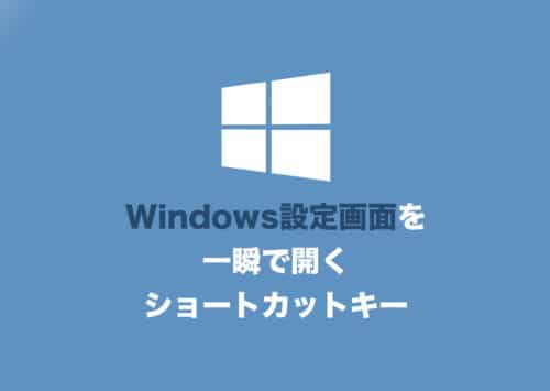 【Windows11】「設定コンフィグ」画面を一瞬で起動するショートカットキー