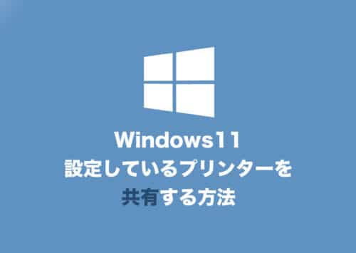 【Windows11】登録しているプリンターを共有する方法