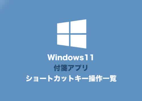 【Windows11】付箋アプリのショートカットキー操作一覧【印刷用PDFあり】