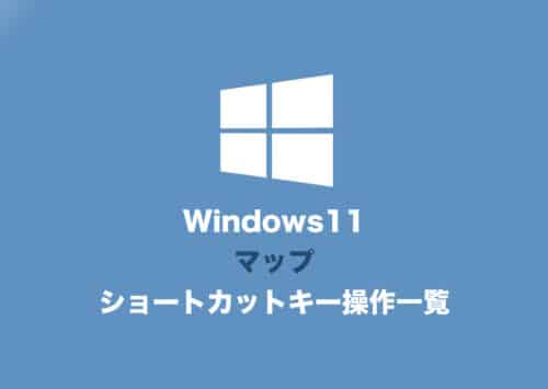 【Windows11】マップアプリのショートカットキー操作一覧