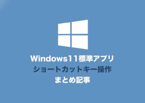 【Windows11】標準アプリの全ショートカットキー操作まとめ【2024年9月】