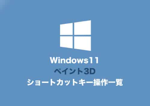 【Windows11】ペイント3Dアプリのショートカットキー操作一覧