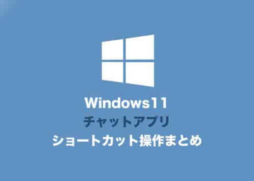 【Windows11】チャットアプリのショートカットキー操作一覧