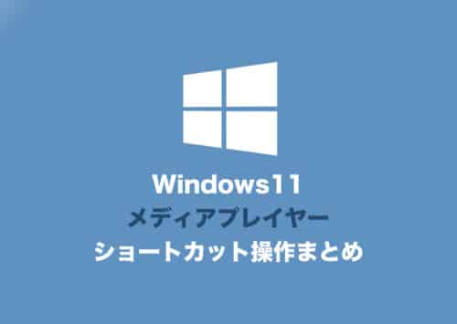 【Windows11】メディアプレイヤーのショートカットキー操作一覧【印刷用PDFあり】