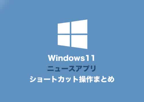 【Windows11】ニュースアプリのショートカットキー操作一覧