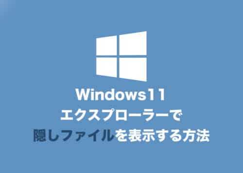 【Windows11】エクスプローラーで隠しファイルを表示する方法【2024年8月】