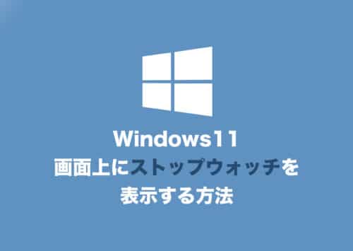 【Windows11】画面上にストップウォッチを表示する方法