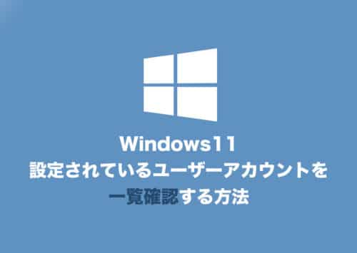 【Windows11】登録されているユーザーアカウントを一覧確認する方法【2024年8月】
