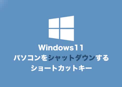【Windows11】一瞬でPCをシャットダウンさせる２つのショートカットキー