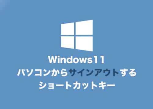 【Windows11】サインアウトするショートカットキー操作