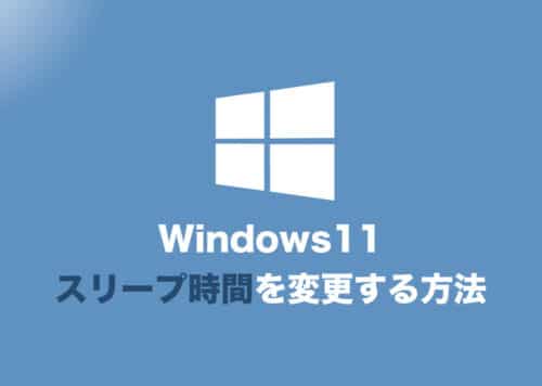 Windows11・画面の電源オフとスリープの時間設定を変更する方法