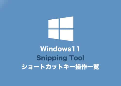 【Windows11】Snipping Toolのショートカットキー操作一覧