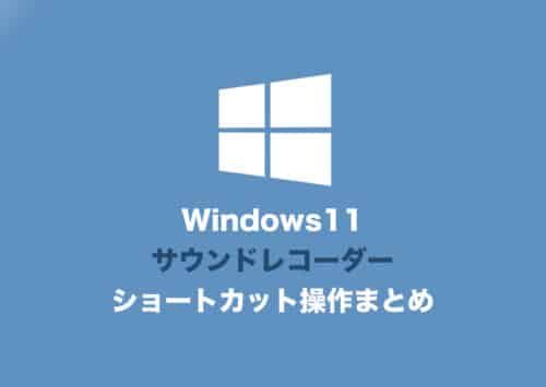 【Windows11】サウンドレコーダーのショートカットキー操作一覧