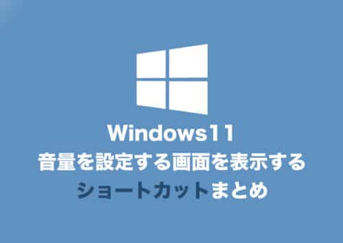 【Windows11】音量を調整する画面を表示するショートカットキー