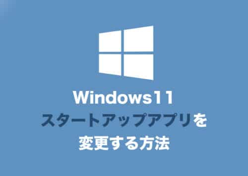 【Windows11】PC起動時に自動的に立ち上がるアプリを変更・削除する方法