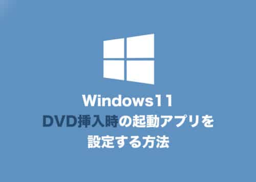 【Windows11】ディスク挿入時に自動再生するアプリを設定する方法【2024年8月】