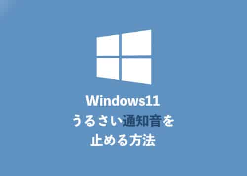 【Windows11】うるさい通知サウンドを鳴らさない(ミュートにする)方法