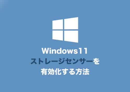 【Windows11】ストレージセンサー機能を有効化/無効化する方法