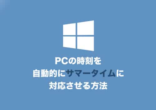 【Windows11】PCの時間をサマータイムに自動的に対応させる設定方法【2024年8月】