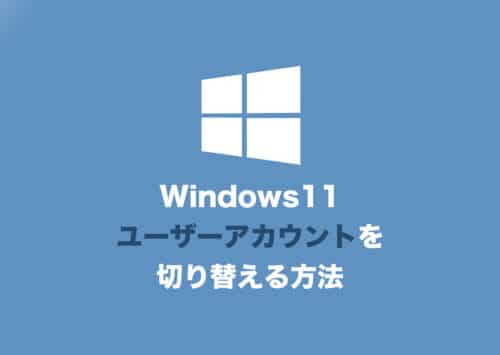 【Windows11】ユーザーを切り替える３つのショートカットキー