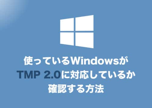 【Windows11】「TPM機能」が有効になっているかを確認する方法
