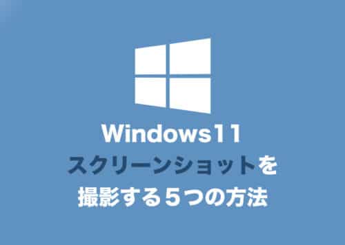 【Windows11】スクリーンショットを撮影する5つの方法
