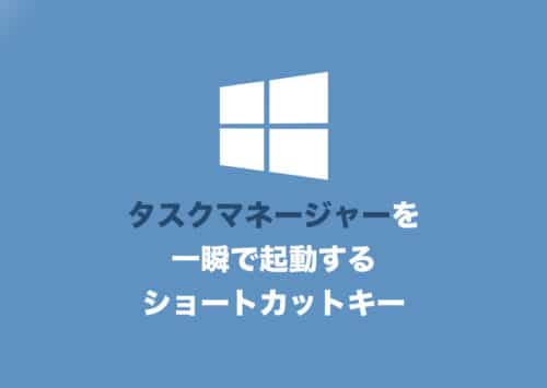 【Windows11】タスクマネージャーを一瞬で起動するショートカットキー