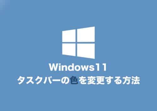 【Windows11】タスクバーの色を変更する方法まとめ
