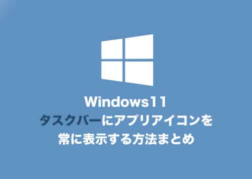 【Windows11】タスクバーに各種アプリアイコンを常に表示する方法まとめ【2024年8月】