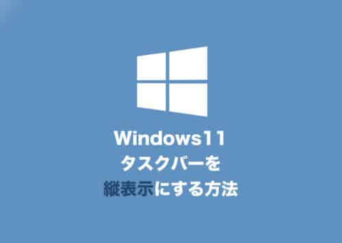 【Windows11】タスクバーを縦向きに変更する方法【2024年8月】