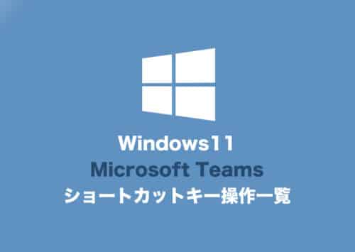 【Windows11】Microsoft Teamsのショートカットキー操作一覧