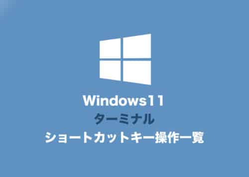 【Windows11】ターミナルのショートカットキー操作一覧