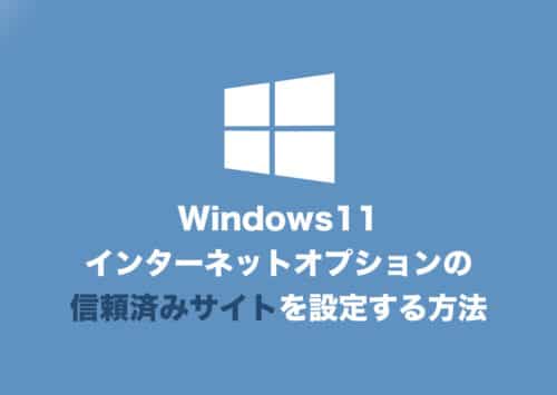 【Windows11】「信頼済みサイト」のURLを設定する方法