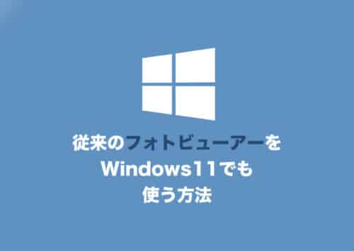 【Windows11】従来のフォトビューワーを使う方法【2024年8月】