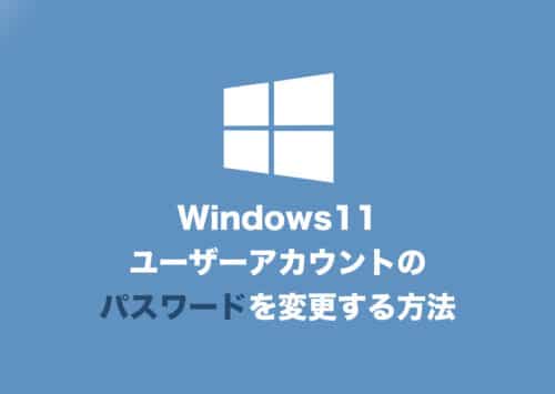 【Windows11】ユーザーアカウントのパスワードを変更する方法【2024年8月】