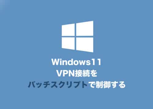 【Windows11】バッチファイルでVPN接続を制御する方法を解説【2024年8月】