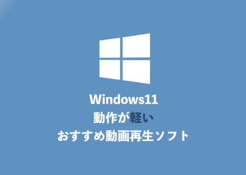 【Windows11】動作最速のオススメ動画再生ソフトとインストール方法