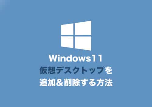 【Windows11】仮想デスクトップを追加・削除する方法