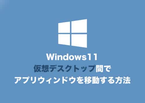 【Windows11】別の仮想デスクトップにアプリを移動させる方法