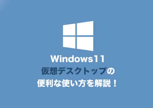 【Windows11】仮想デスクトップとは？便利な使い方と変更点を徹底解説！