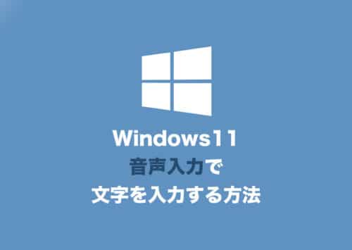 【Windows11】音声入力で文字を入力するショートカットキー