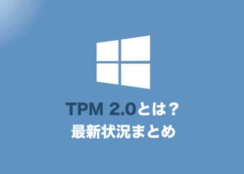 Windows11・必須要件のTPM 2.0とは何かわかりやすく解説