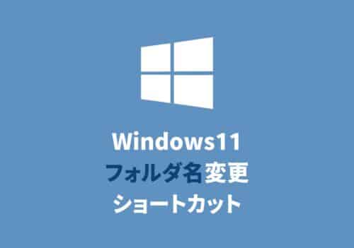 【Windows11】フォルダ名を変更するショートカットキー