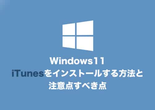 Windows11にiTunesをインストールする方法と注意点【2024年10月】